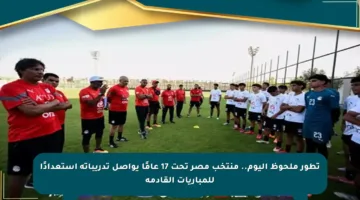 تطور ملحوظ اليوم.. منتخب مصر تحت 17 عامًا يواصل تدريباته استعدادًا للمباريات القادمة